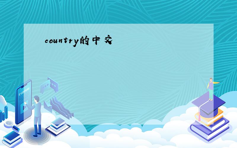 country的中文