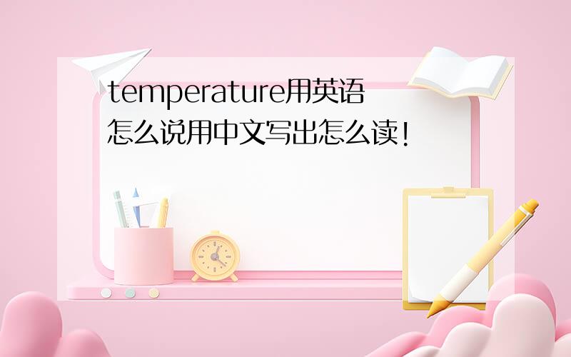 temperature用英语怎么说用中文写出怎么读!