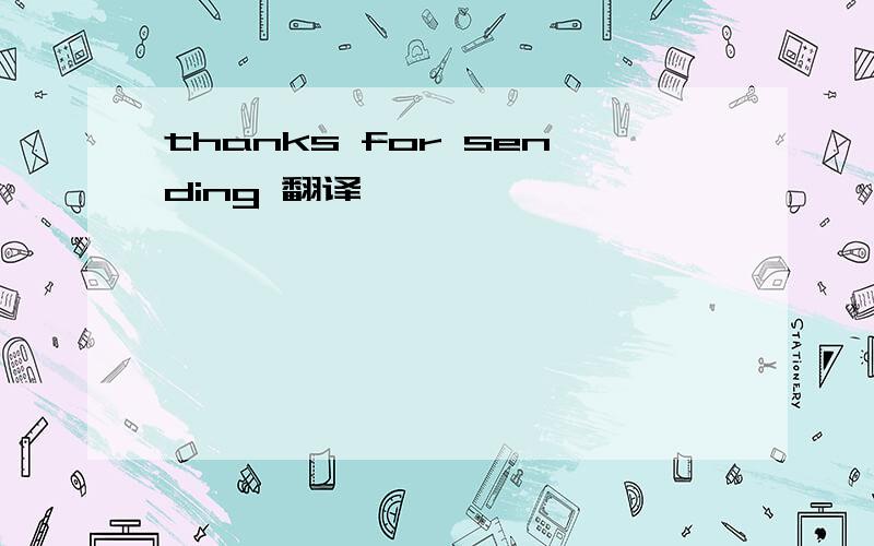 thanks for sending 翻译
