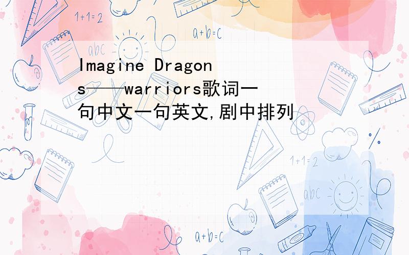 Imagine Dragons——warriors歌词一句中文一句英文,剧中排列
