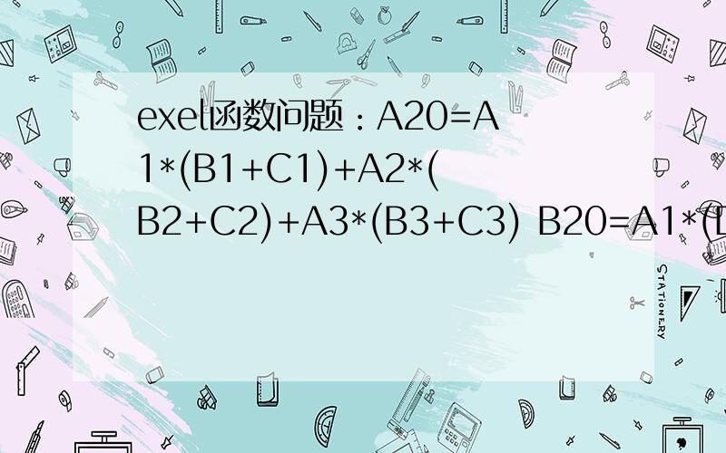 exel函数问题：A20=A1*(B1+C1)+A2*(B2+C2)+A3*(B3+C3) B20=A1*(D1+E1)+A2*(D2+F2)+A3(D3+F3) C20=?如果用简单函数计算