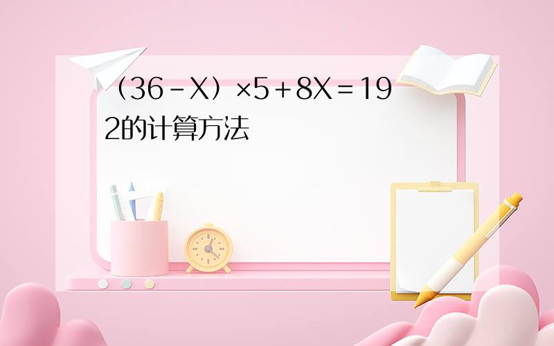 （36－X）×5＋8X＝192的计算方法