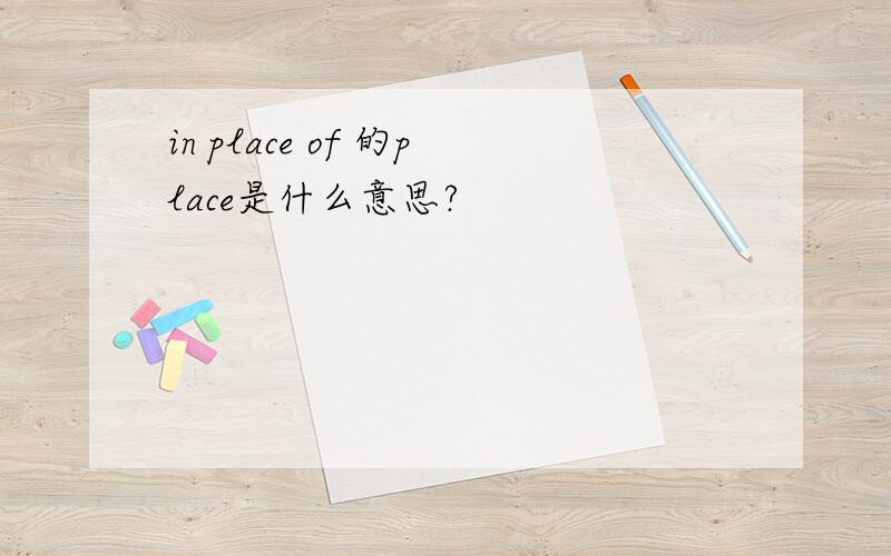 in place of 的place是什么意思?