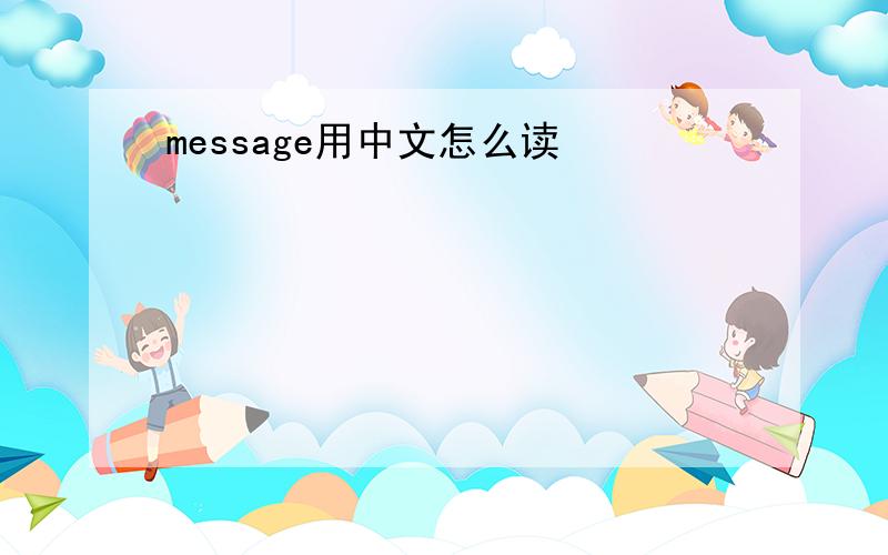 message用中文怎么读