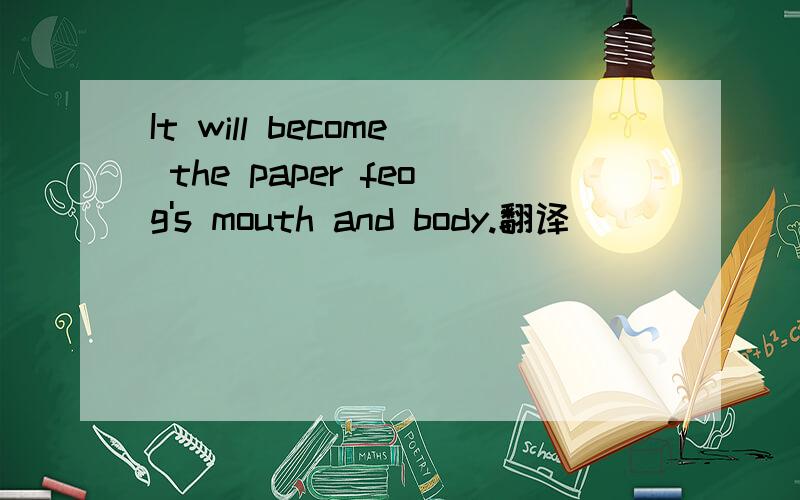 It will become the paper feog's mouth and body.翻译