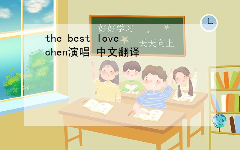 the best love chen演唱 中文翻译