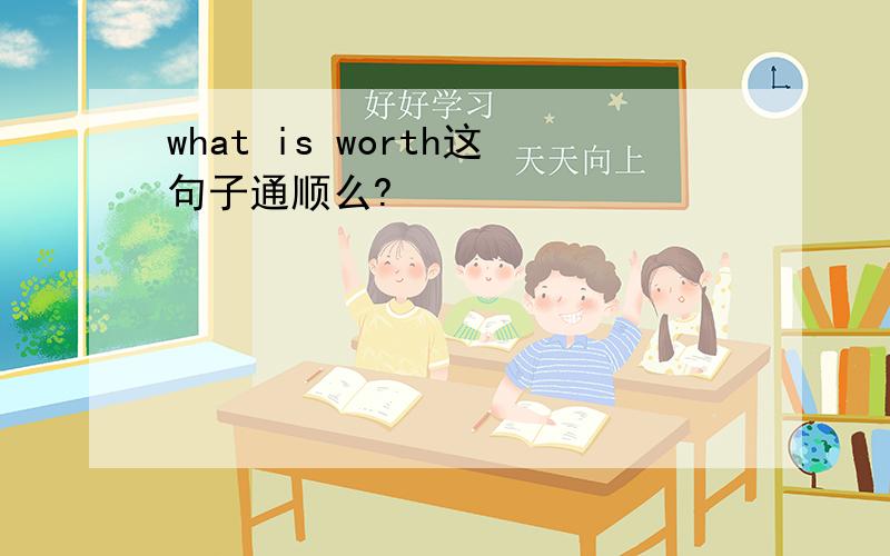 what is worth这句子通顺么?