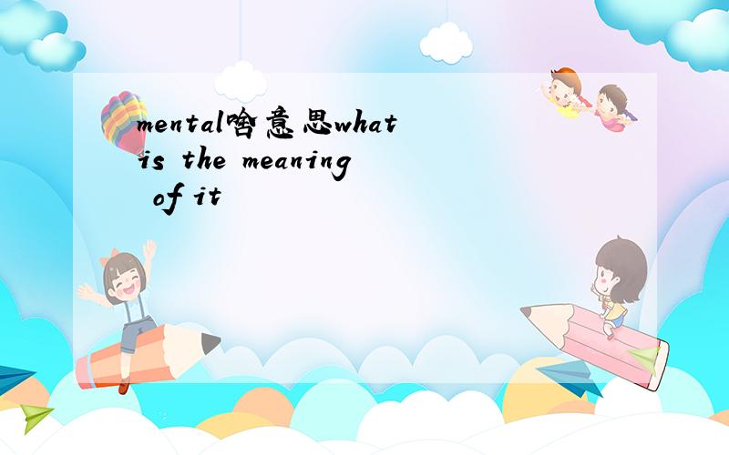 mental啥意思what is the meaning of it