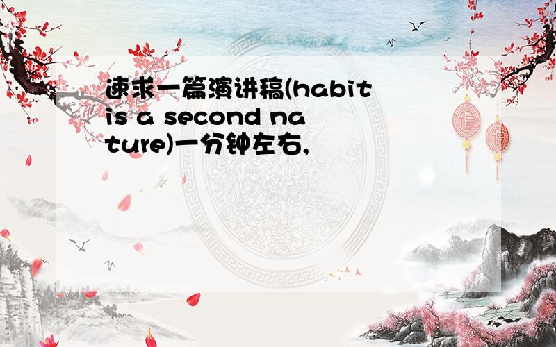 速求一篇演讲稿(habit is a second nature)一分钟左右,