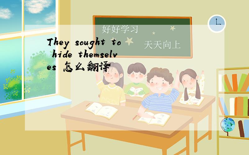 They sought to hide themselves 怎么翻译