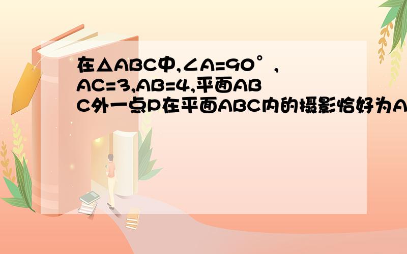 在△ABC中,∠A=90°,AC=3,AB=4,平面ABC外一点P在平面ABC内的摄影恰好为AB中点M,二面角P-AC-B大小为45°,求二面角C-PB-A大小
