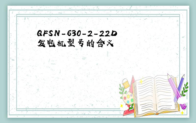 QFSN-630-2-22D发电机型号的含义