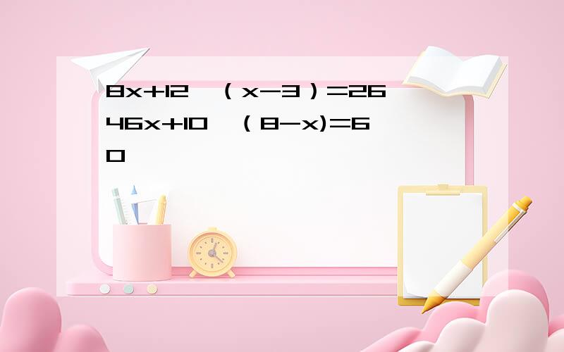 8x+12×（x-3）=2646x+10×（8-x)=60
