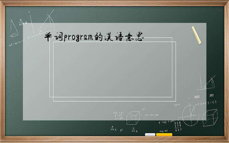 单词program的汉语意思