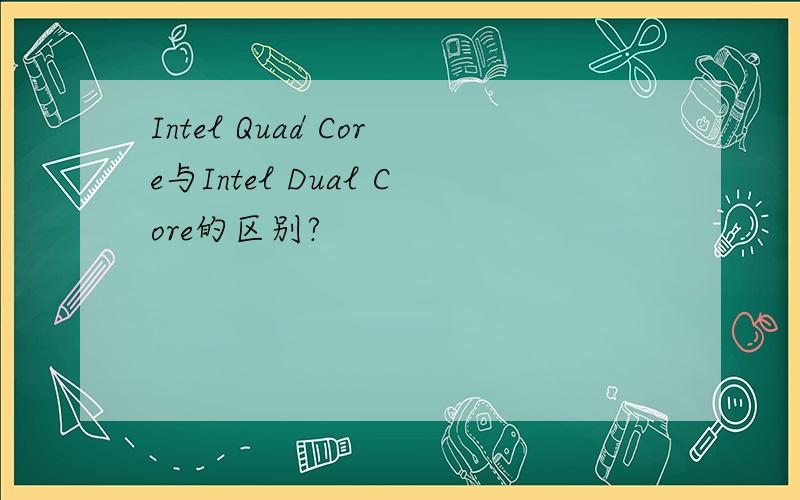 Intel Quad Core与Intel Dual Core的区别?
