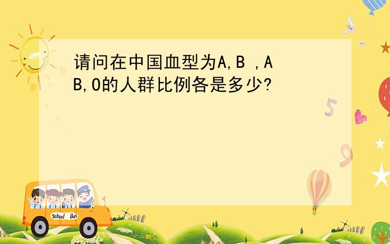 请问在中国血型为A,B ,AB,O的人群比例各是多少?