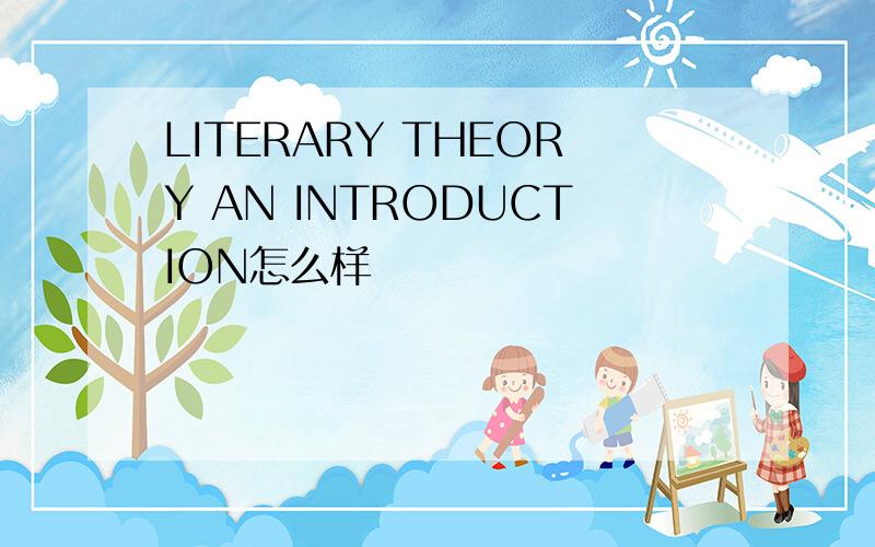 LITERARY THEORY AN INTRODUCTION怎么样