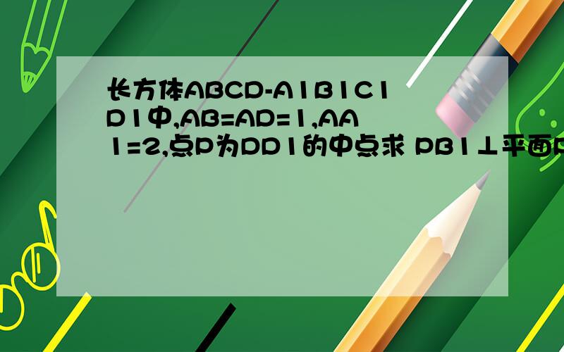 长方体ABCD-A1B1C1D1中,AB=AD=1,AA1=2,点P为DD1的中点求 PB1⊥平面PAC