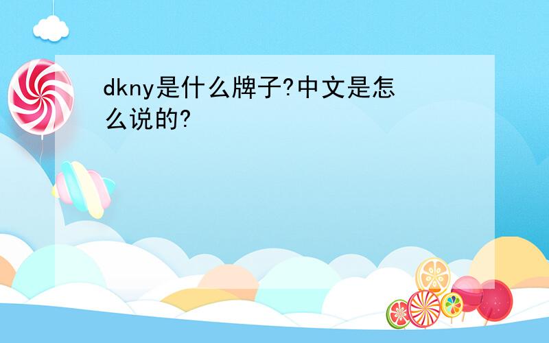 dkny是什么牌子?中文是怎么说的?