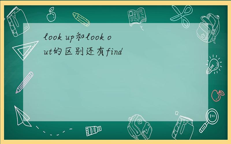 look up和look out的区别还有find