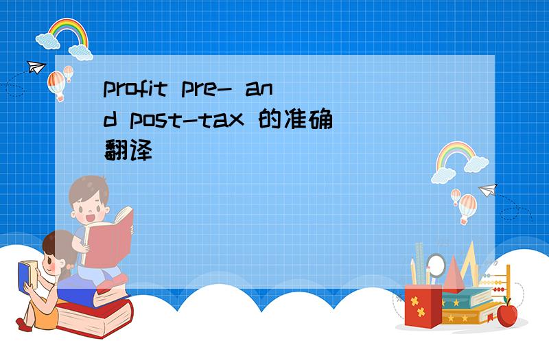 profit pre- and post-tax 的准确翻译