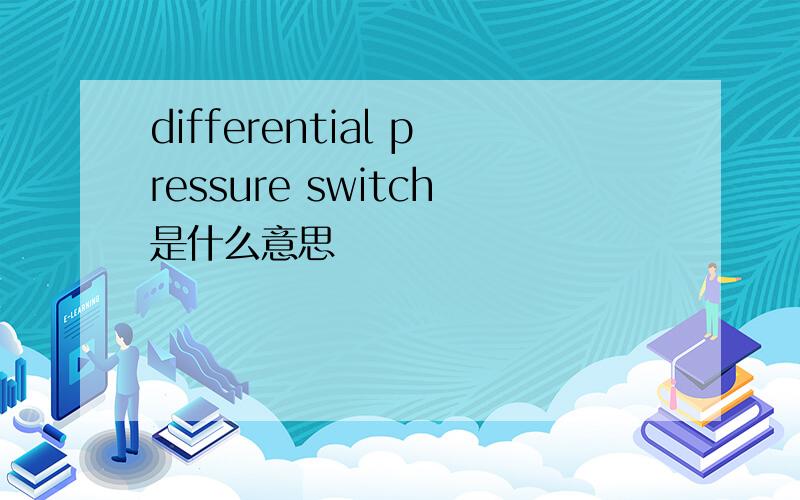 differential pressure switch是什么意思