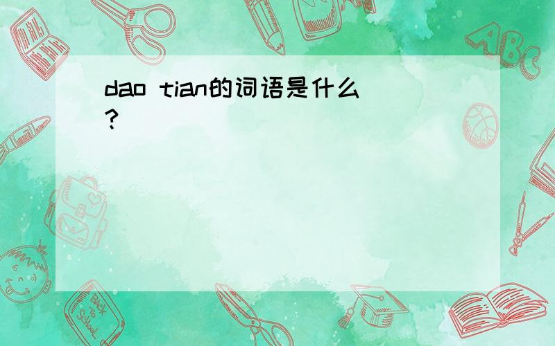 dao tian的词语是什么?