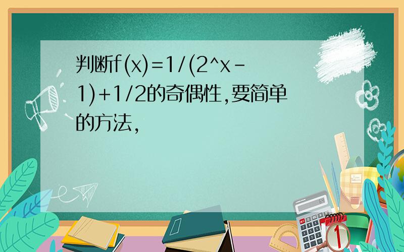 判断f(x)=1/(2^x-1)+1/2的奇偶性,要简单的方法,