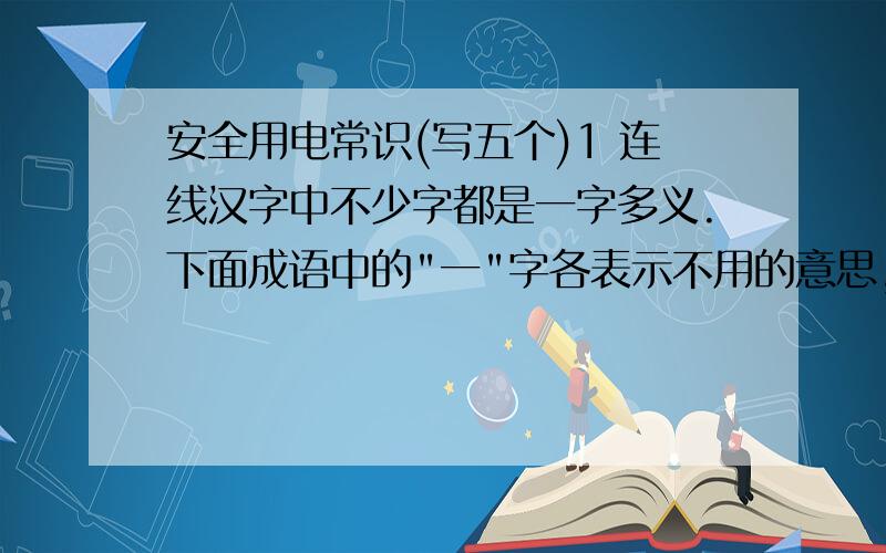 安全用电常识(写五个)1 连线汉字中不少字都是一字多义.下面成语中的