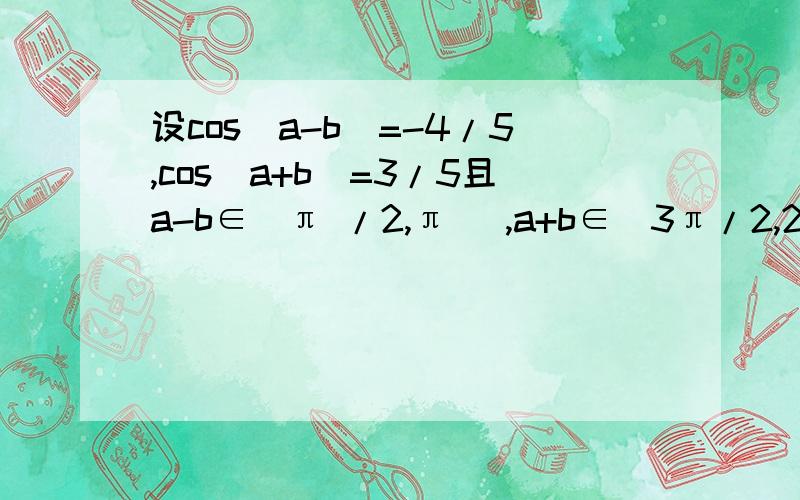 设cos（a-b）=-4/5,cos（a+b）=3/5且a-b∈（π /2,π ）,a+b∈（3π/2,2π),求sin2a