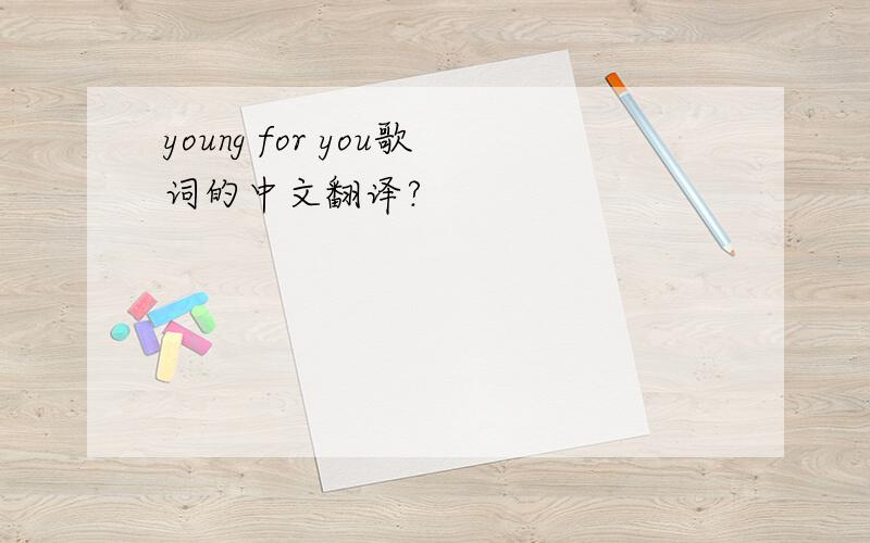 young for you歌词的中文翻译?