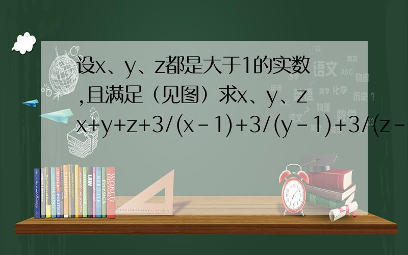 设x、y、z都是大于1的实数,且满足（见图）求x、y、zx+y+z+3/(x-1)+3/(y-1)+3/(z-1)=2(根号（x+2）+根号（y+2）+根号（z+2）)