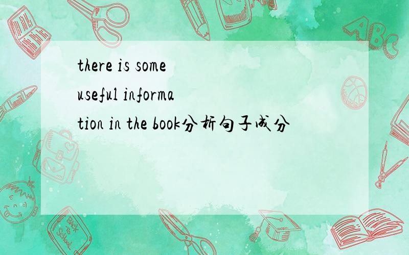 there is some useful information in the book分析句子成分