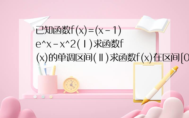 已知函数f(x)=(x-1)e^x-x^2(Ⅰ)求函数f(x)的单调区间(Ⅱ)求函数f(x)在区间[0,k](k>0)上的最大值