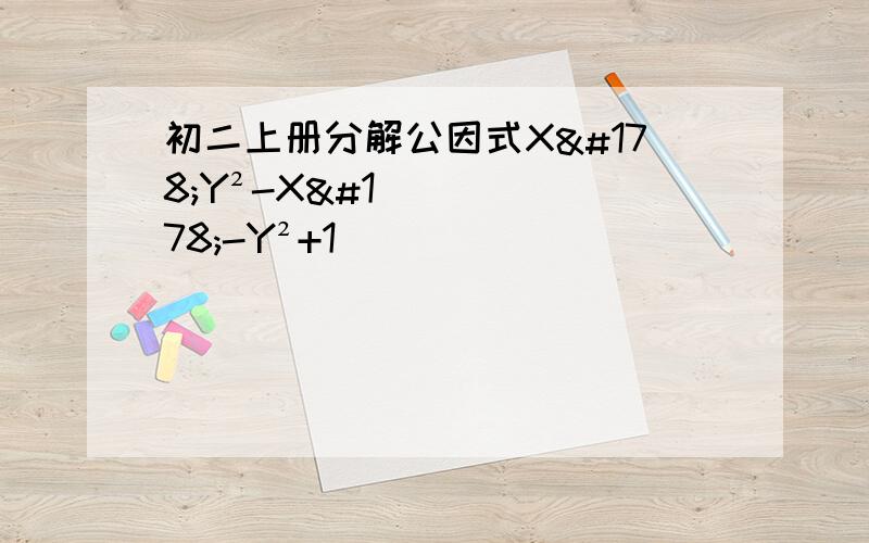 初二上册分解公因式X²Y²-X²-Y²+1