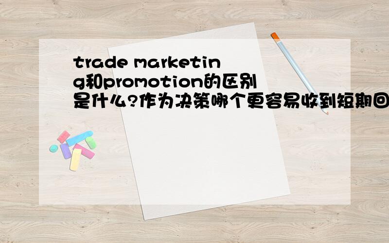 trade marketing和promotion的区别是什么?作为决策哪个更容易收到短期回报?