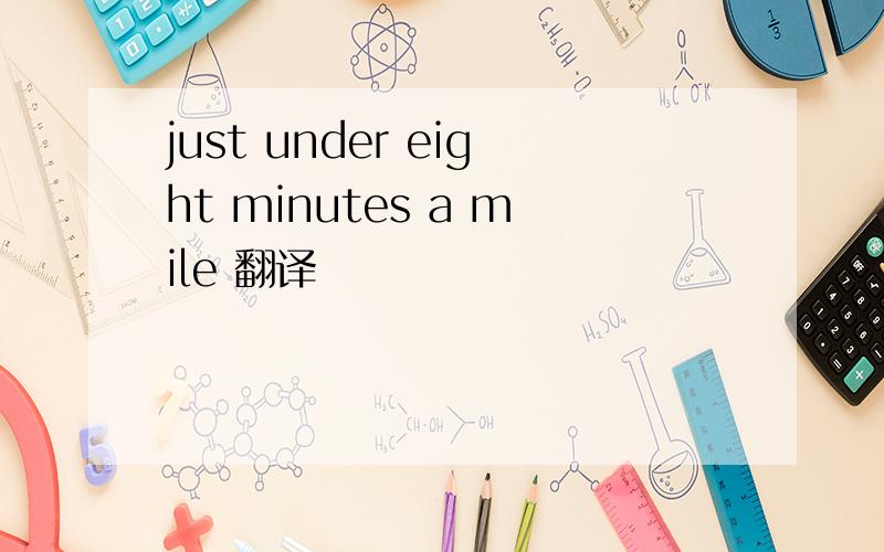 just under eight minutes a mile 翻译