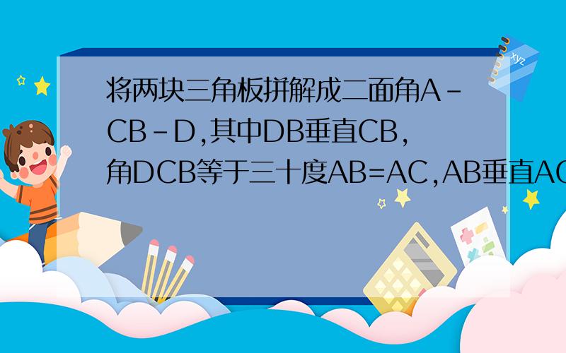 将两块三角板拼解成二面角A-CB-D,其中DB垂直CB,角DCB等于三十度AB=AC,AB垂直AC.E,F分别是AB,CB的中点,求证EF平行平面ACD求证平面DEF垂直平面ABD