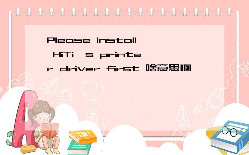 Please Install HiTi's printer driver first 啥意思啊