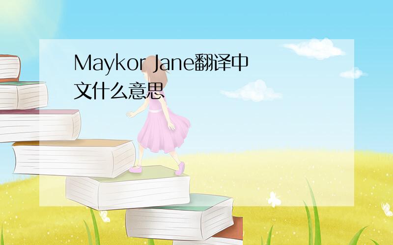 Maykor Jane翻译中文什么意思