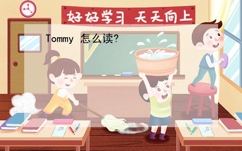 Tommy 怎么读?