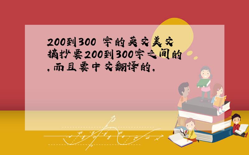 200到300 字的英文美文摘抄要200到300字之间的,而且要中文翻译的,