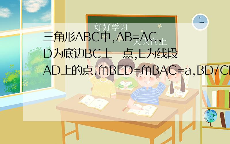 三角形ABC中,AB=AC,D为底边BC上一点,E为线段AD上的点.角BED=角BAC=a,BD/CD=k,求tan角DEC.（用a,k表示）.