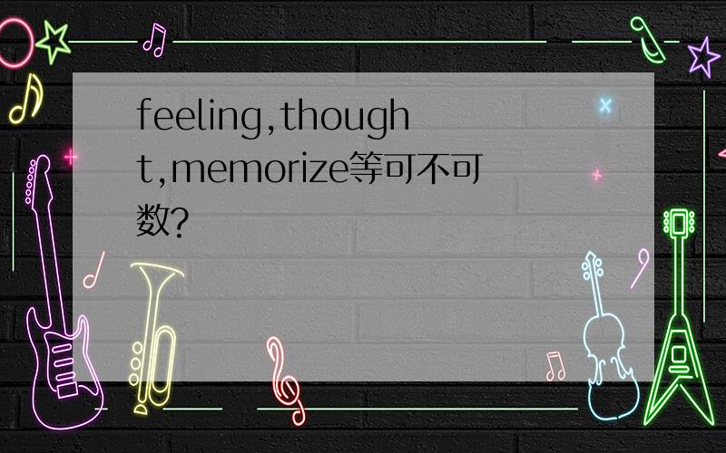 feeling,thought,memorize等可不可数?