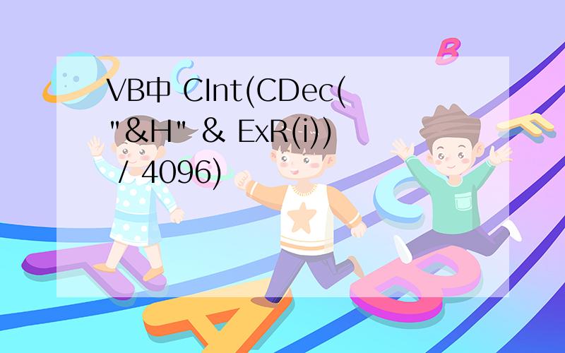 VB中 CInt(CDec(