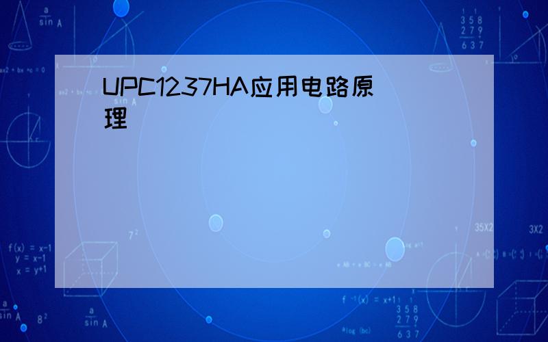 UPC1237HA应用电路原理