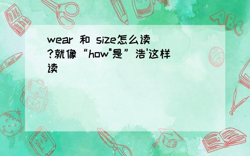 wear 和 size怎么读?就像“how
