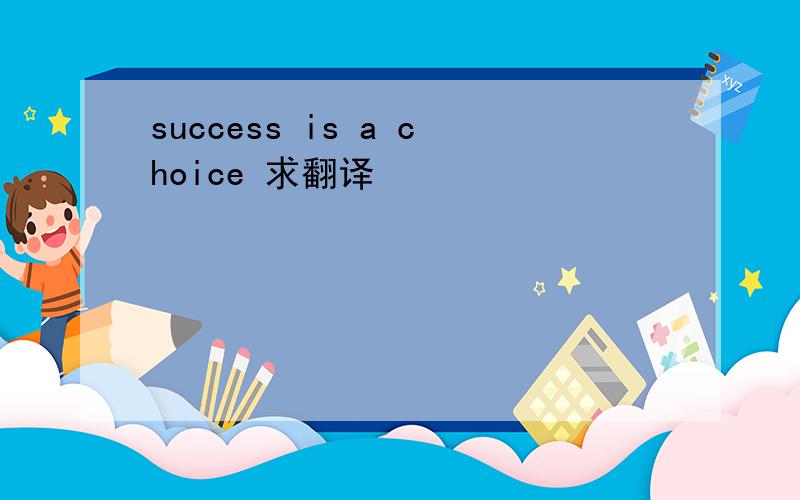 success is a choice 求翻译