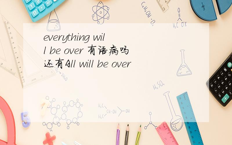 everything will be over 有语病吗还有All will be over