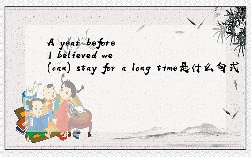 A year before I believed we (can) stay for a long time是什么句式